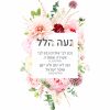 Noa Hallel Floral Bat Mitzvah Custom Pasuk Wall Art - Image 4