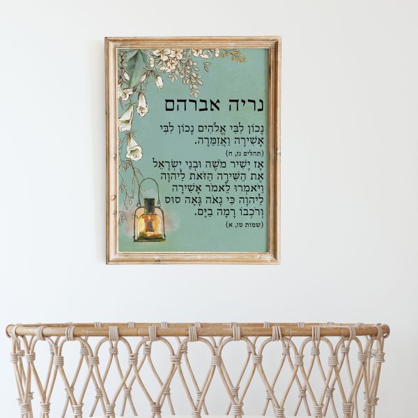 Neriah Avraham Custom Pasuk Wall Art