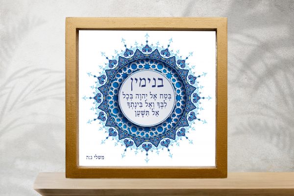 Mizrachi Series Binyamin Bar Mitzvah Design