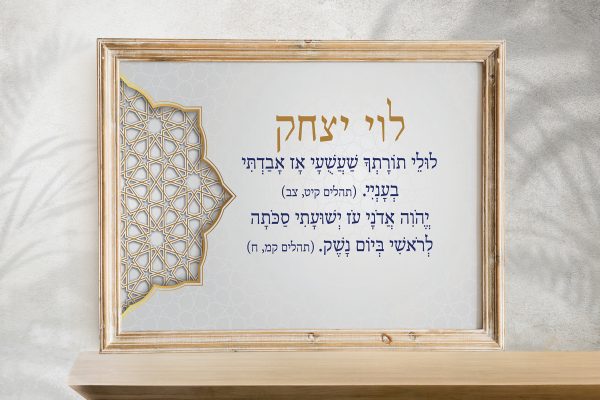 Mizrachi Series Levi Yitzchak Bar Mitzvah Custom Pasuk Wall Art
