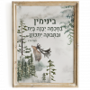 Forest Benjamin Set of 3 Custom Pasuk Wall Art - Image 7