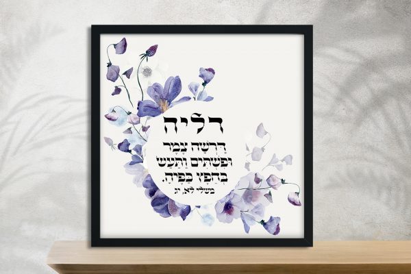 Stunning Purple Flowers Bat Mitzvah Custom Pasuk Wall Art
