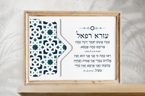 Mizrachi Series Ezra Rafael Bar Mitzvah Custom Pasuk Wall Art