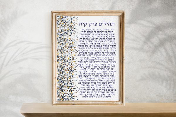 Mizrachi Series Tehillim Name Bar Mitzvah Custom Pasuk Wall Art