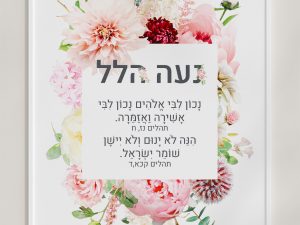Noa Hallel Floral Bat Mitzvah Custom Pasuk Wall Art