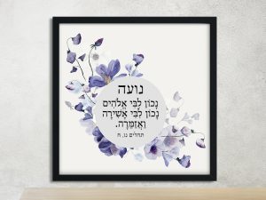 Gorgeous Purple Flowers Bat Mitzvah Custom Pasuk Wall Art