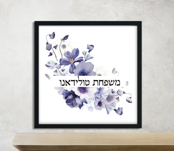 Pretty Purple Flowers Family Name Sign Toledano