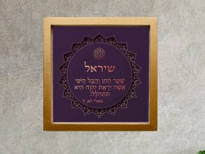 Gorgeous Mizrachi Style Bat Mitzvah Custom Pasuk Wall Art Shirel