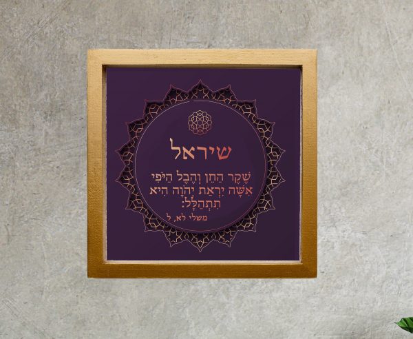 Gorgeous Mizrachi Style Bat Mitzvah Custom Pasuk Wall Art Shirel