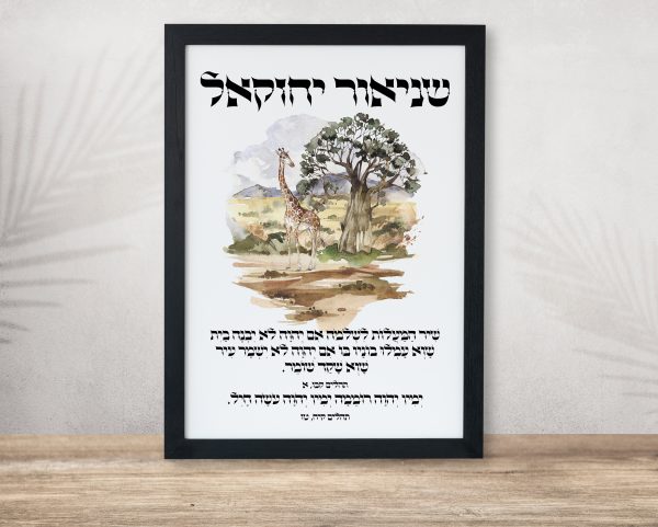 Safari Giraffe Baobab Tree Custom Pasuk Wall Art