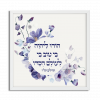 Stunning Purple Flowers Bat Mitzvah Custom Pasuk Wall Art - Image 6