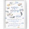 Baby Blue Dreamy Custom Pasuk Wall Art Yosef Shalom - Image 4