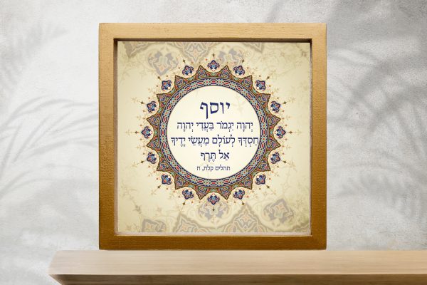 Mizrachi Series Yosef Bar Mitzvah Design