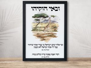 Safari Giraffe Zakai Chizkiyahu Custom Pasuk Wall Art
