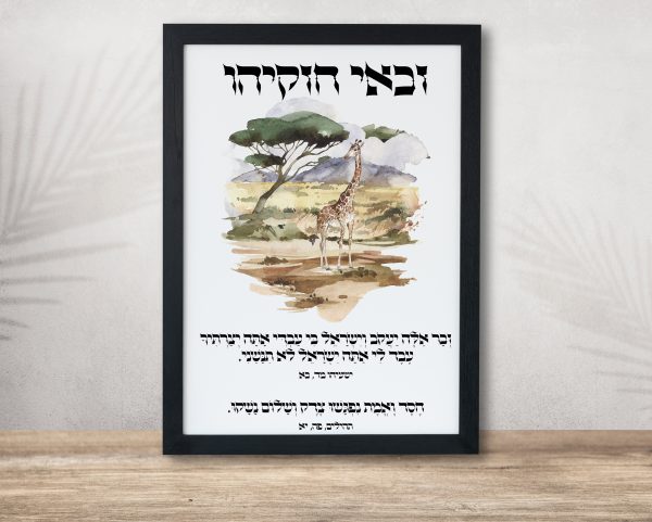 Safari Giraffe Zakai Chizkiyahu Custom Pasuk Wall Art